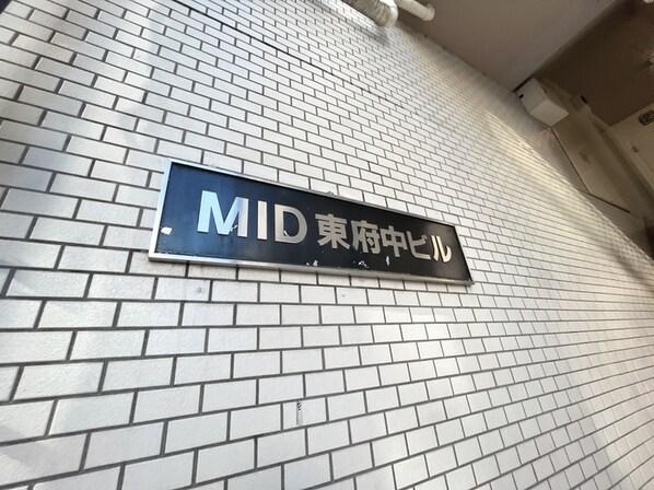 MID東府中ビルの物件外観写真